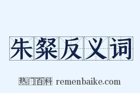 朱粲反义词是什么意思的图片